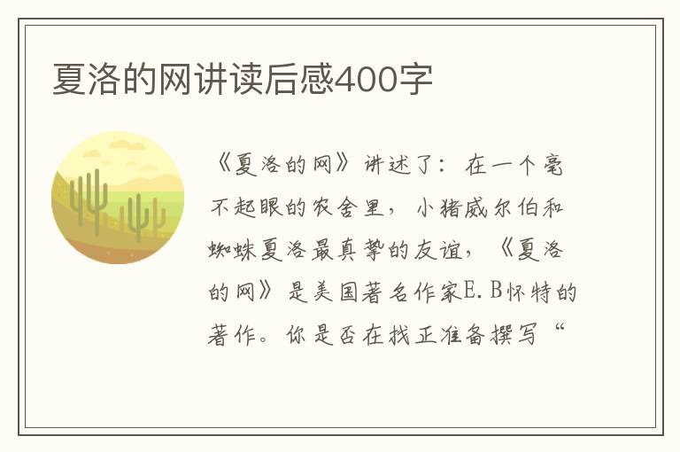 夏洛的網(wǎng)講讀后感400字