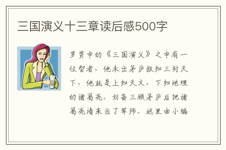 三國演義十三章讀后感500字