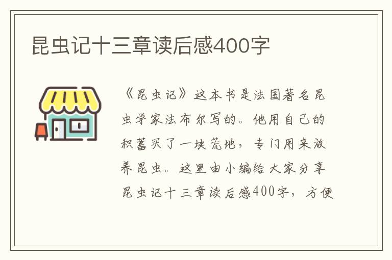 昆蟲記十三章讀后感400字