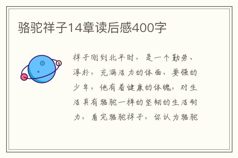 駱駝祥子14章讀后感400字