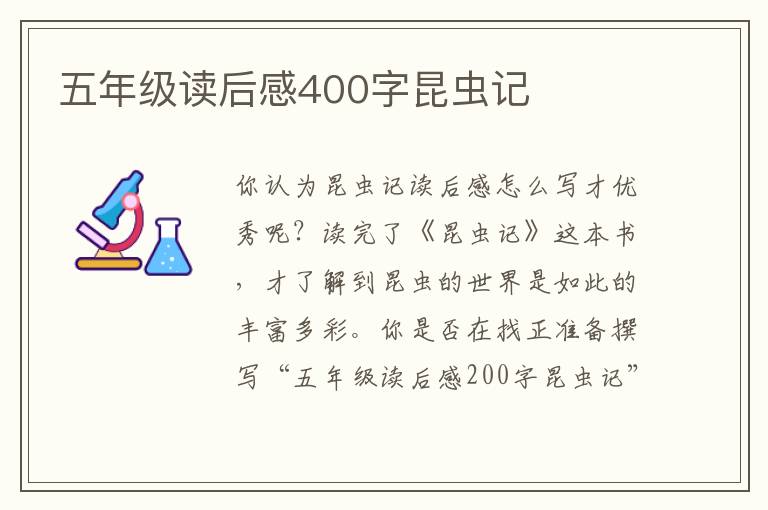 五年級(jí)讀后感400字昆蟲記