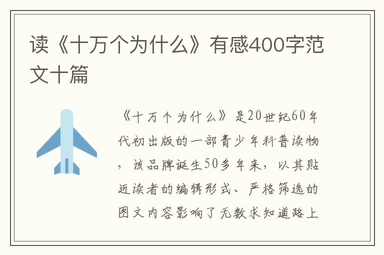 讀《十萬個為什么》有感400字范文十篇