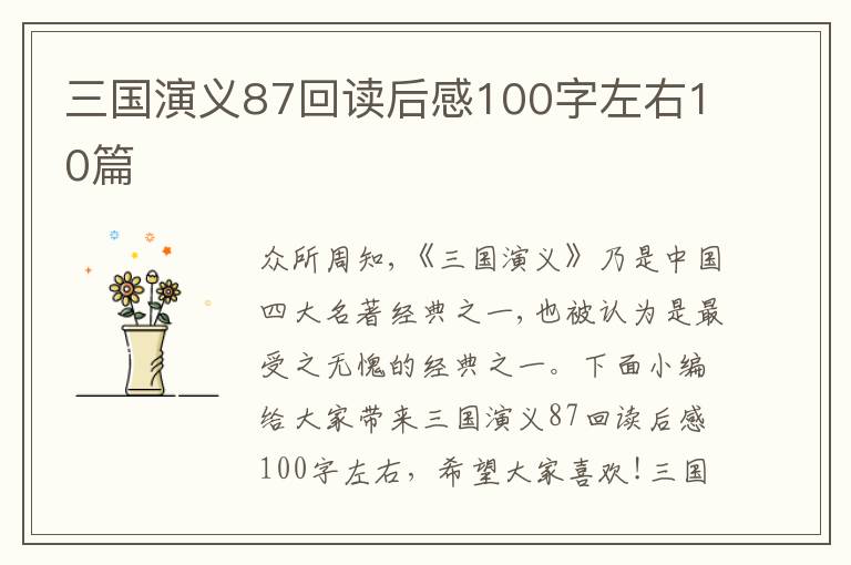 三國演義87回讀后感100字左右10篇