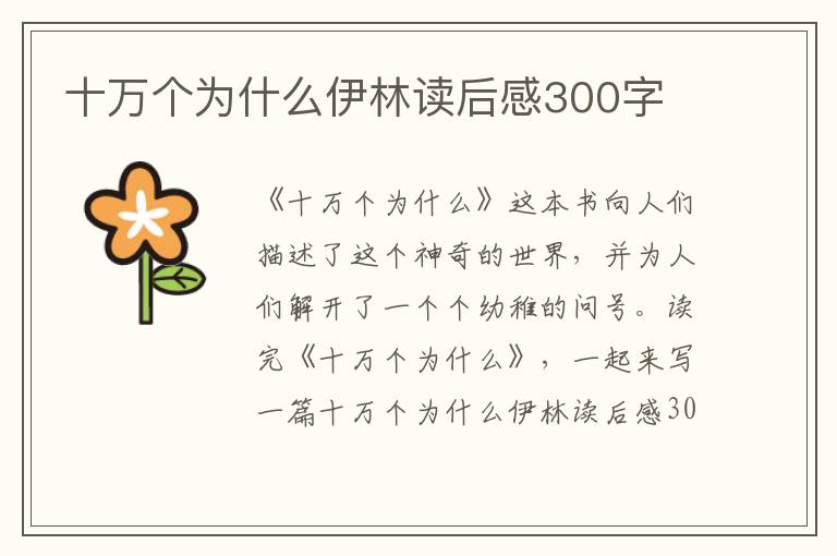 十萬(wàn)個(gè)為什么伊林讀后感300字