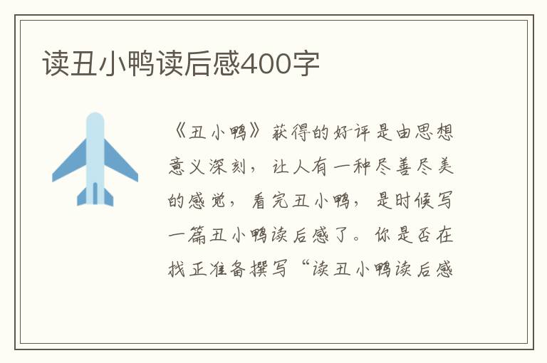 讀丑小鴨讀后感400字