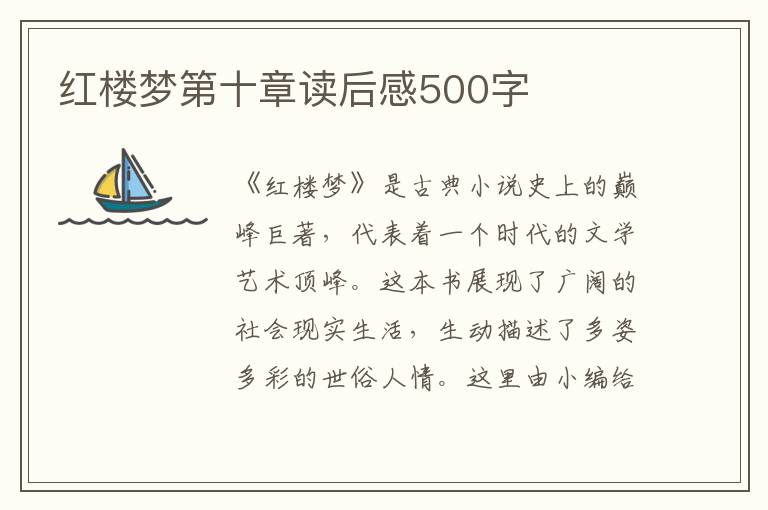 紅樓夢(mèng)第十章讀后感500字