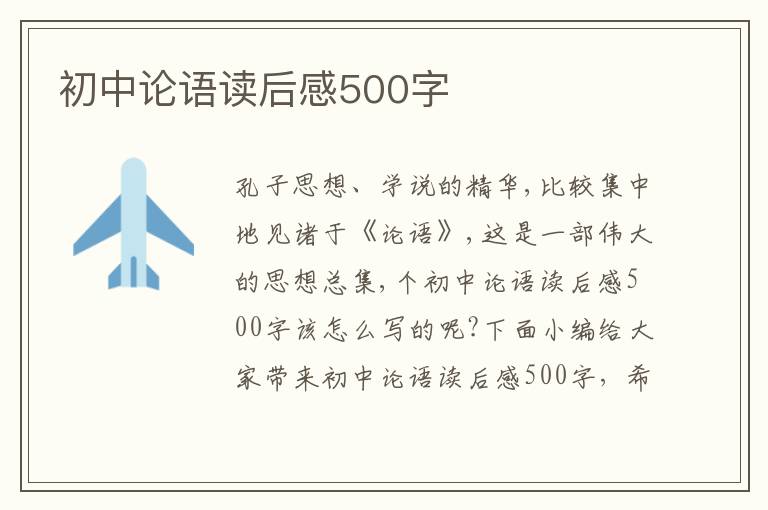 初中論語讀后感500字