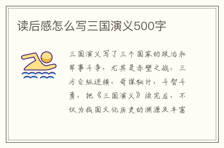 讀后感怎么寫三國演義500字