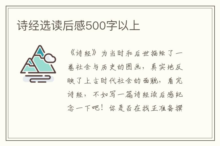 詩經(jīng)選讀后感500字以上