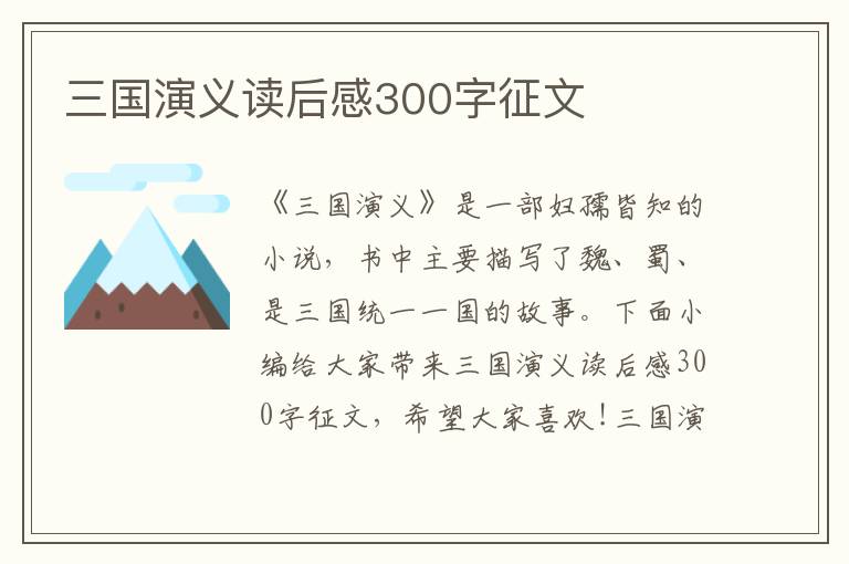 三國演義讀后感300字征文