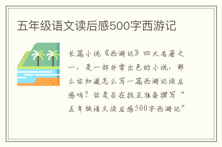 五年級語文讀后感500字西游記