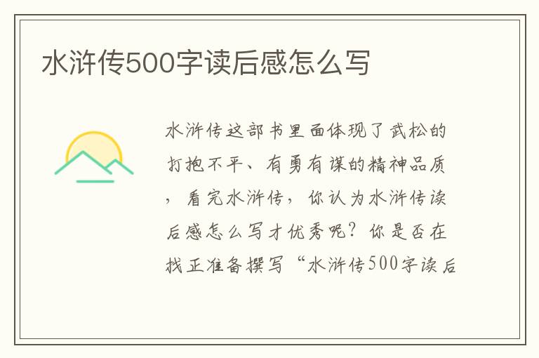 水滸傳500字讀后感怎么寫