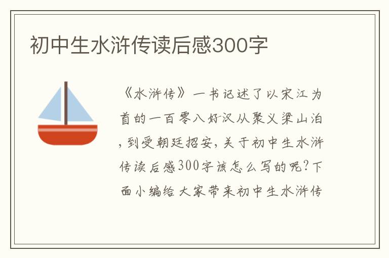 初中生水滸傳讀后感300字