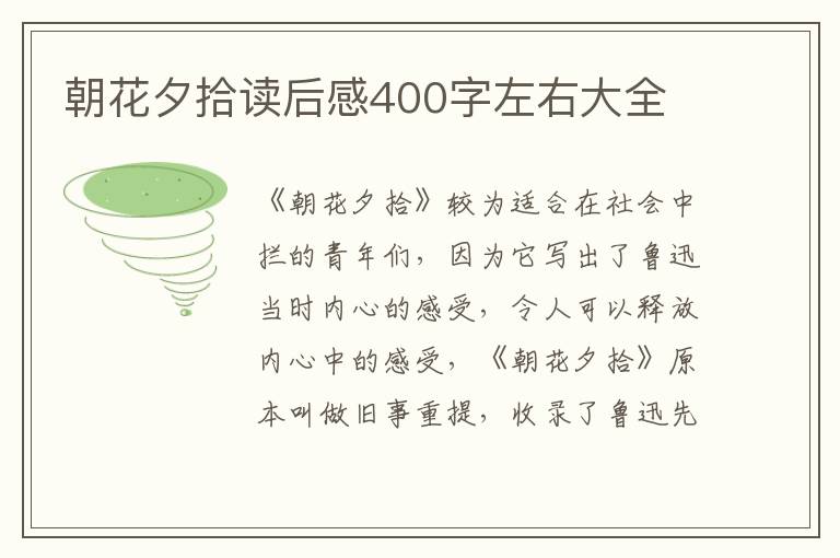 朝花夕拾讀后感400字左右大全