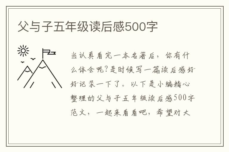 父與子五年級(jí)讀后感500字