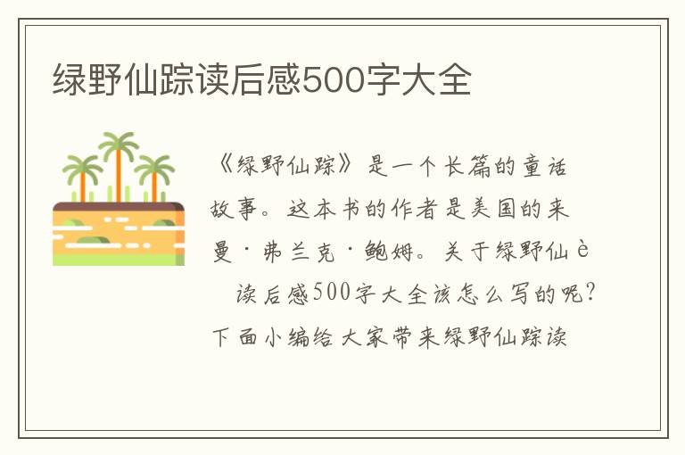 綠野仙蹤讀后感500字大全