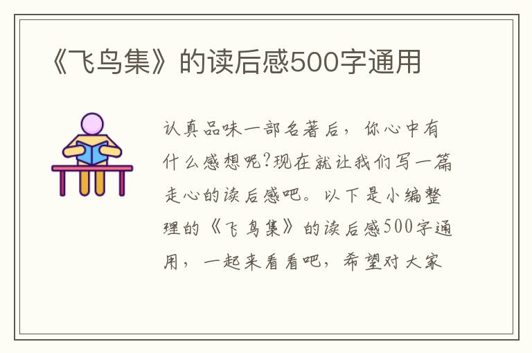 《飛鳥集》的讀后感500字通用