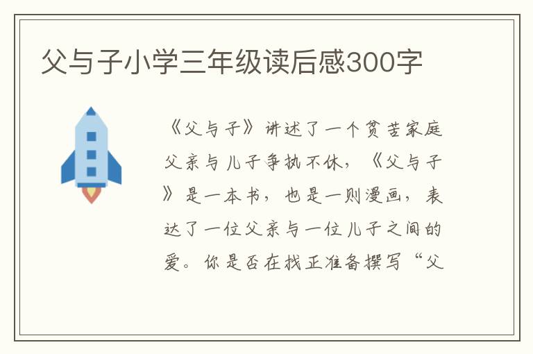 父與子小學(xué)三年級(jí)讀后感300字