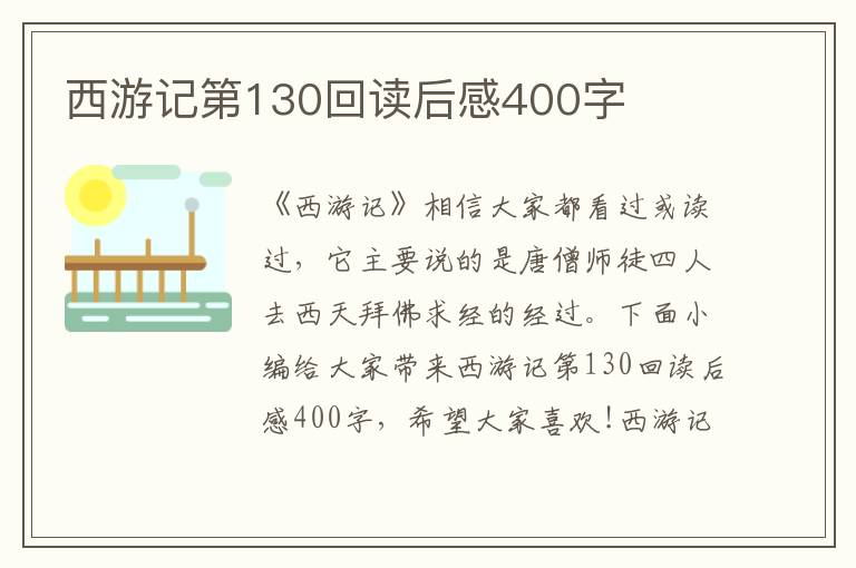 西游記第130回讀后感400字