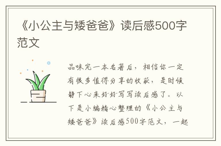 《小公主與矮爸爸》讀后感500字范文