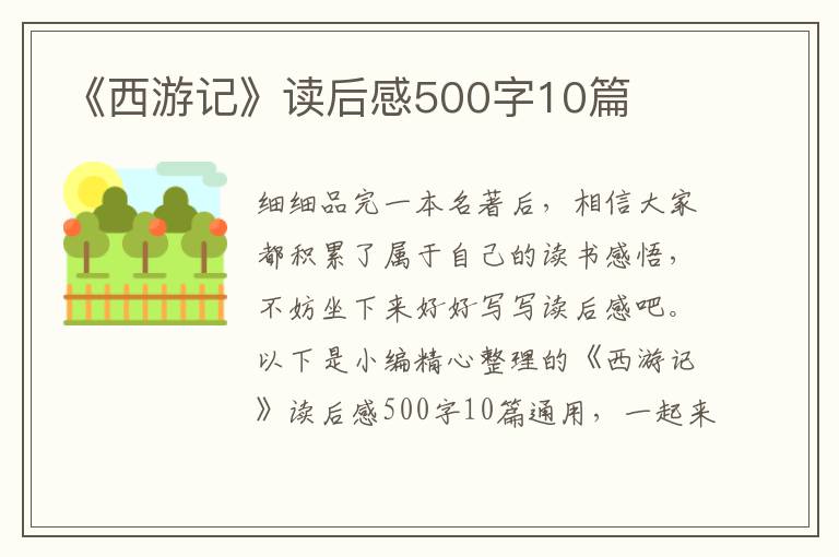 《西游記》讀后感500字10篇