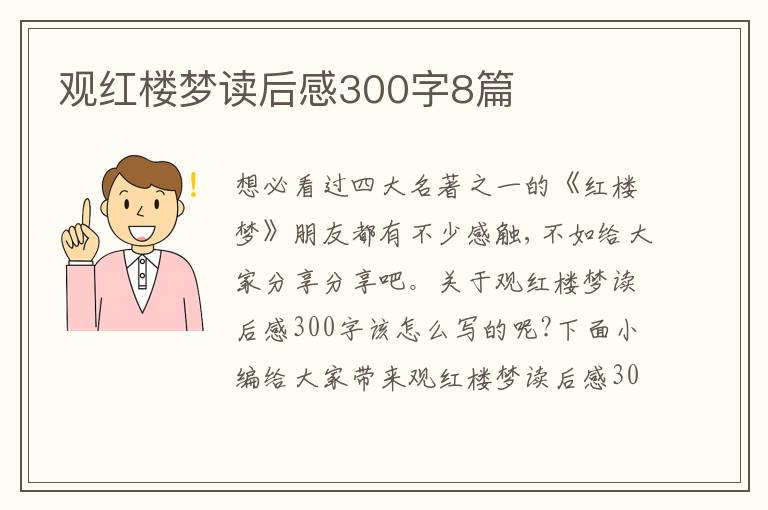 觀紅樓夢讀后感300字8篇