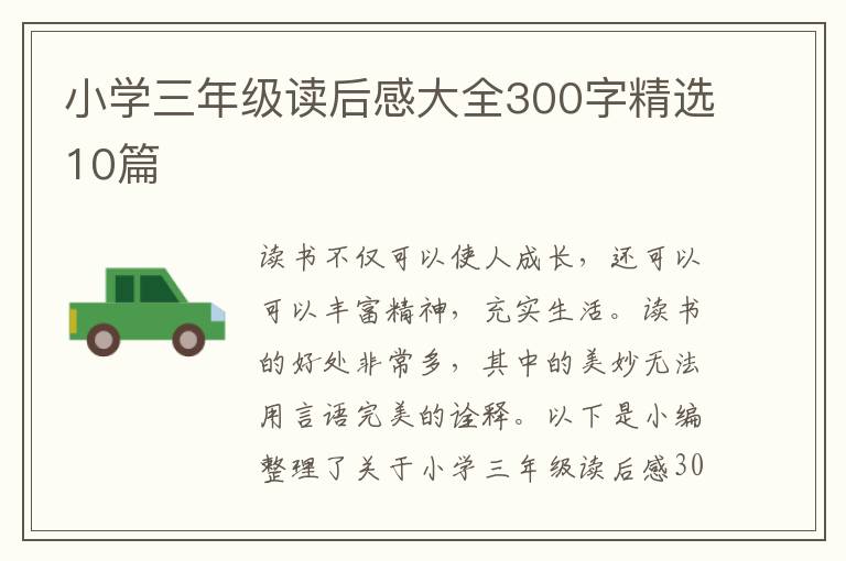 小學(xué)三年級讀后感大全300字精選10篇