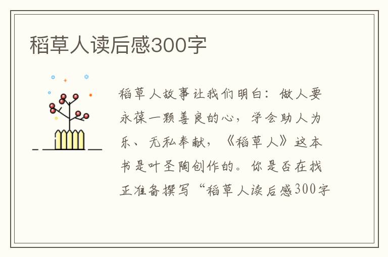 稻草人讀后感300字