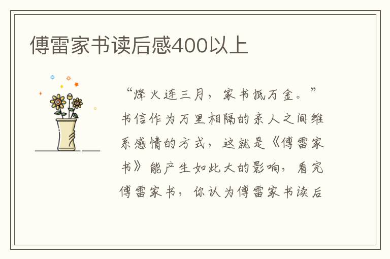 傅雷家書(shū)讀后感400以上