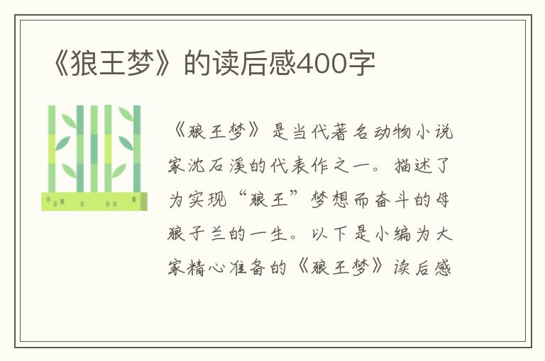 《狼王夢》的讀后感400字