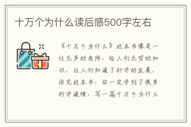 十萬(wàn)個(gè)為什么讀后感500字左右