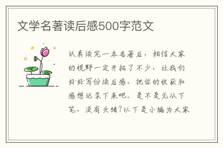 文學名著讀后感500字范文