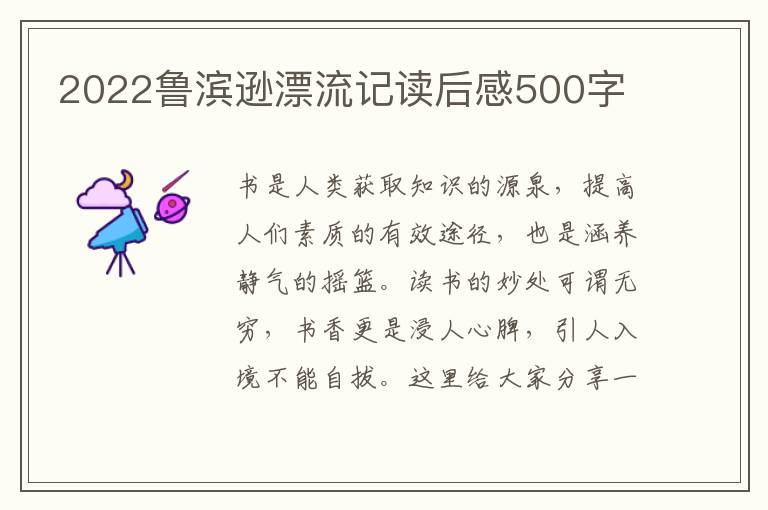 2022魯濱遜漂流記讀后感500字