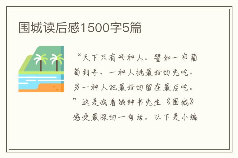 圍城讀后感1500字5篇