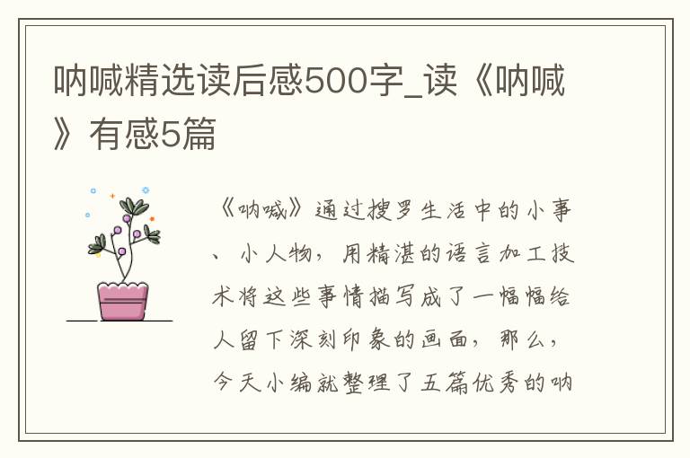 吶喊精選讀后感500字_讀《吶喊》有感5篇