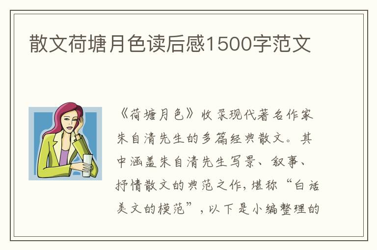 散文荷塘月色讀后感1500字范文