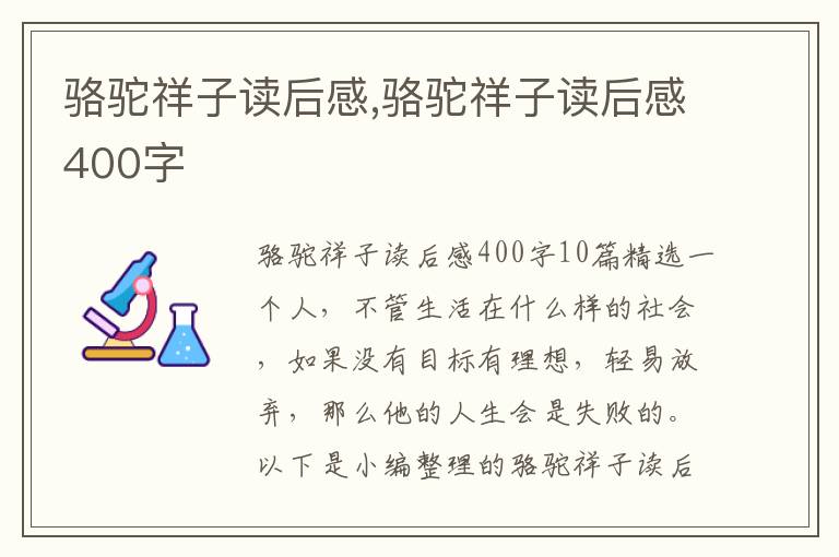 駱駝祥子讀后感,駱駝祥子讀后感400字