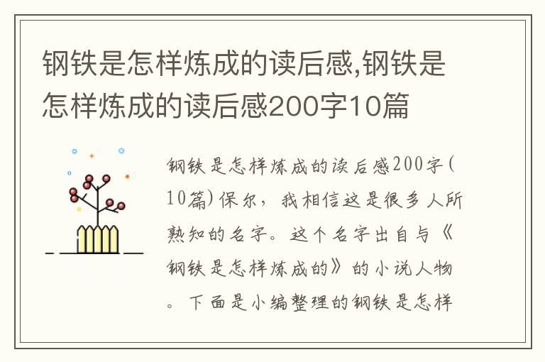 鋼鐵是怎樣煉成的讀后感,鋼鐵是怎樣煉成的讀后感200字10篇