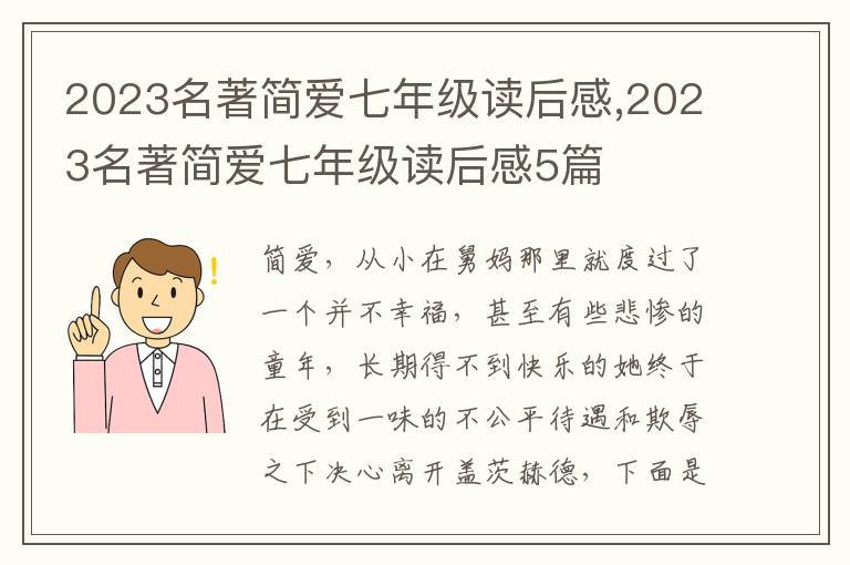 2023名著簡愛七年級讀后感,2023名著簡愛七年級讀后感5篇