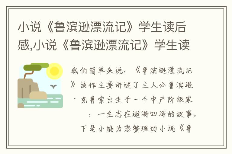 小說《魯濱遜漂流記》學生讀后感,小說《魯濱遜漂流記》學生讀后感七篇