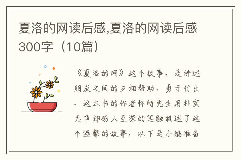 夏洛的網(wǎng)讀后感,夏洛的網(wǎng)讀后感300字（10篇）