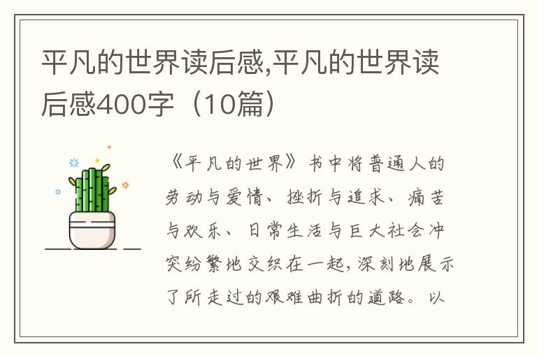 平凡的世界讀后感,平凡的世界讀后感400字（10篇）