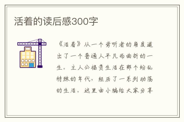 活著的讀后感300字