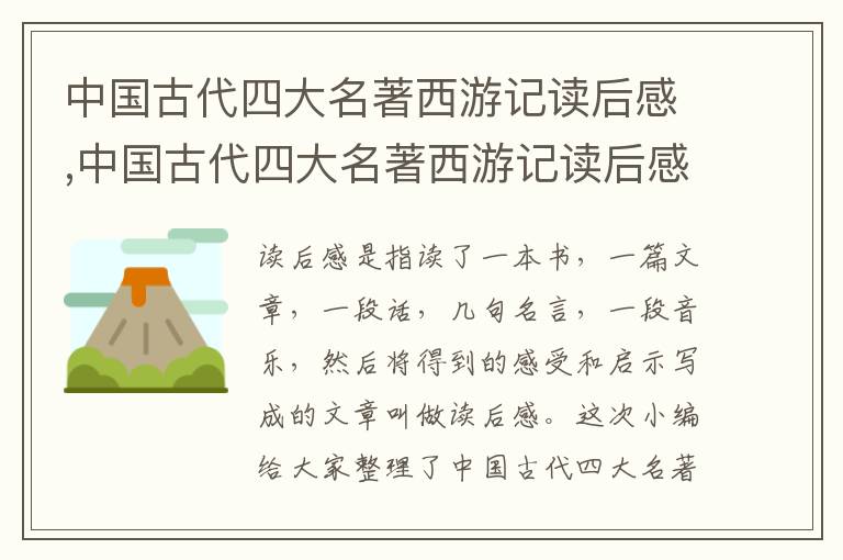 中國(guó)古代四大名著西游記讀后感,中國(guó)古代四大名著西游記讀后感【5篇】