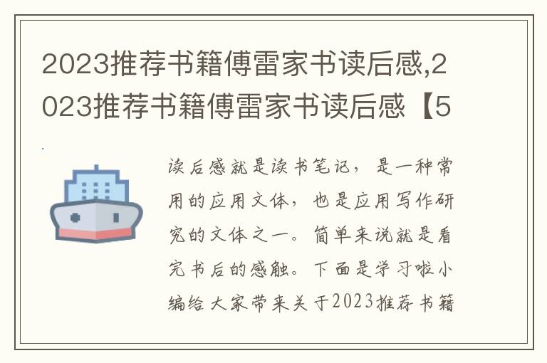 2023推薦書籍傅雷家書讀后感,2023推薦書籍傅雷家書讀后感【5篇】