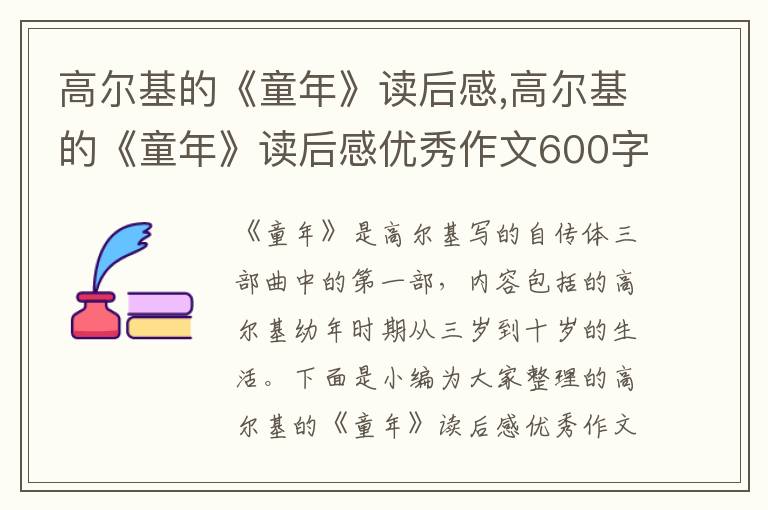 高爾基的《童年》讀后感,高爾基的《童年》讀后感優(yōu)秀作文600字