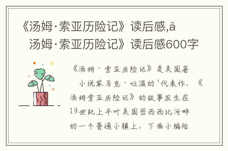 《湯姆·索亞歷險記》讀后感,《湯姆·索亞歷險記》讀后感600字6篇