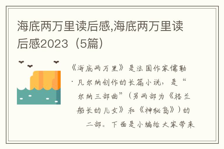 海底兩萬里讀后感,海底兩萬里讀后感2023（5篇）