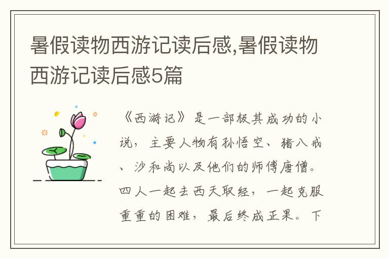 暑假讀物西游記讀后感,暑假讀物西游記讀后感5篇