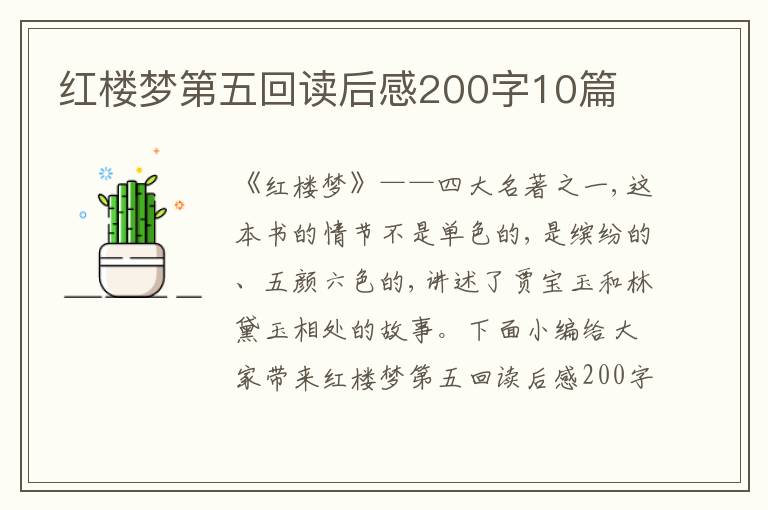 紅樓夢第五回讀后感200字10篇